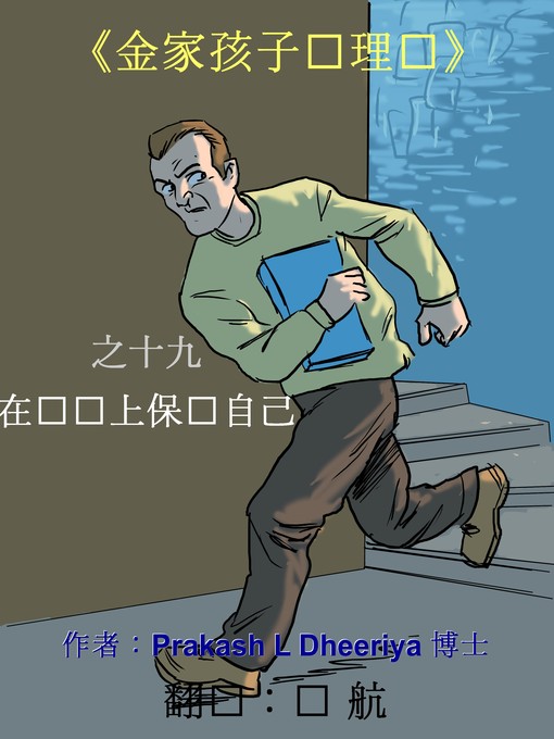 Title details for 在经济上保护自己 by Prakash L. Dheeriya, PhD - Available